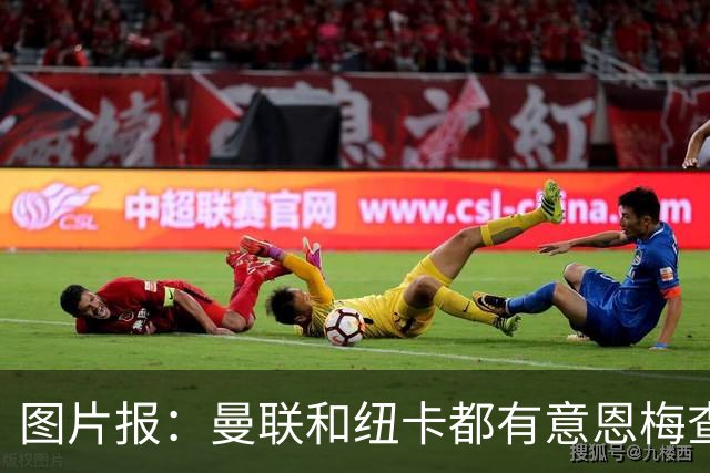 图片报：曼联和纽卡都有意恩梅查，多特最低要价在1.2亿欧以上