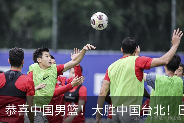 恭喜中国男篮！大胜中国台北！压哨小组出线